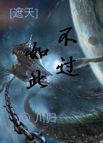 [遮天]不过如此