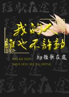 《我的人,谁也不准动》