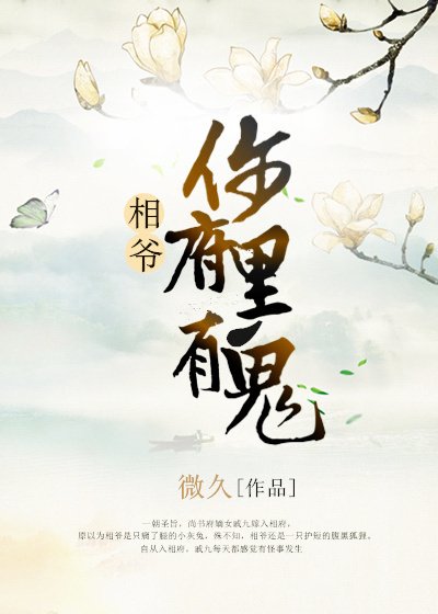 相爷，你府里有鬼