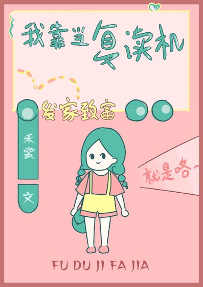 《我靠当复读机发家致富(穿书)》