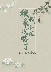 《被我家小姐攻略了 gl》