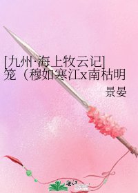 [九州·海上牧云记]笼（穆如寒江x南枯明仪）