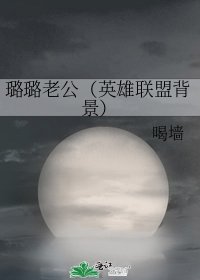 璐璐老公出轨事件（英雄联盟背景）