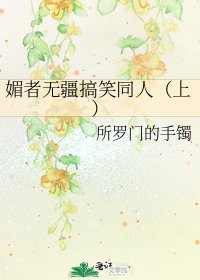 《媚者无疆搞笑同人(上)》