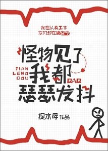 《怪物见了我都瑟瑟发抖》