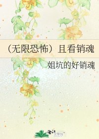（无限恐怖）且看销魂