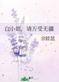 《白小姐,请万受无疆》