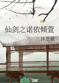 《仙剑之诺依倾萱》
