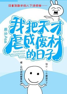 《我把天才虐成废材的日子》