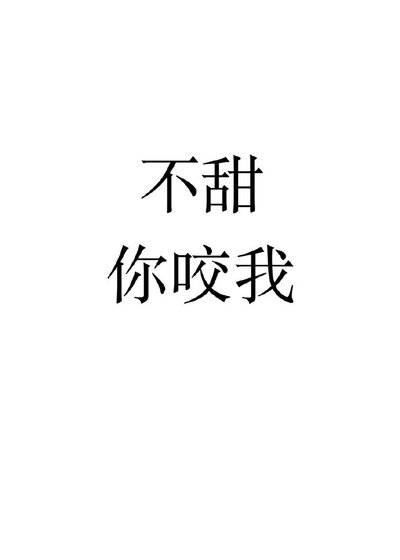 不甜你咬我