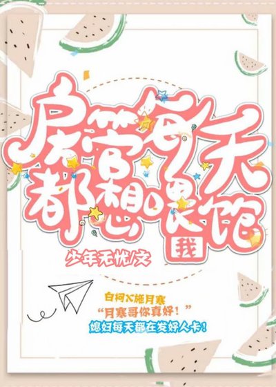 《房管每天都想喂饱我》