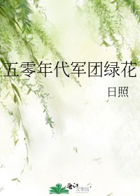 五零年代军团绿花