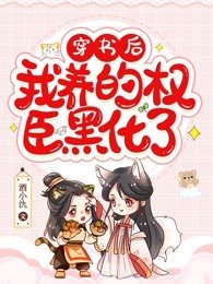 《穿书后,我养的权臣黑化了》