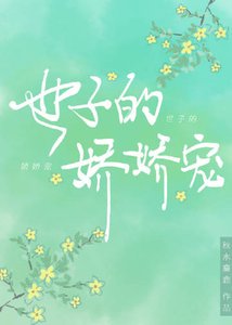 《世子的娇娇宠》
