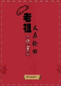 《老祖又在轮回(快穿)》