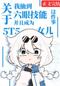 （综同人）关于我抽到六眼技能并成为5t5女儿这件事