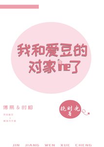 《我和爱豆的对家he了》