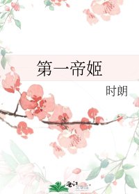 《第一帝姬》