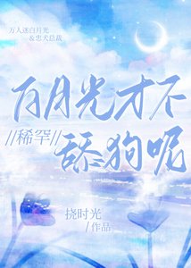 《白月光才不稀罕渣男们呢》