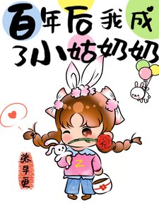 《七十年后我成了小姑奶奶》