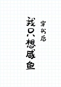 《穿书后我只想咸鱼》