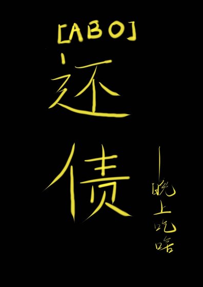《ABO还债》
