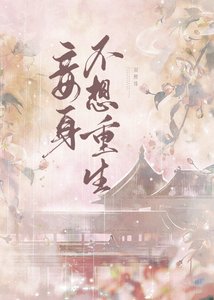《妾身不想重生》