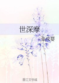 世深摩