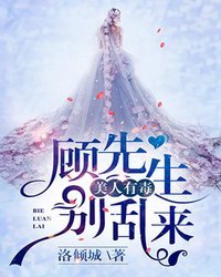 《顾先生别乱来》
