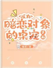 成为暗恋对象的桌宠之后