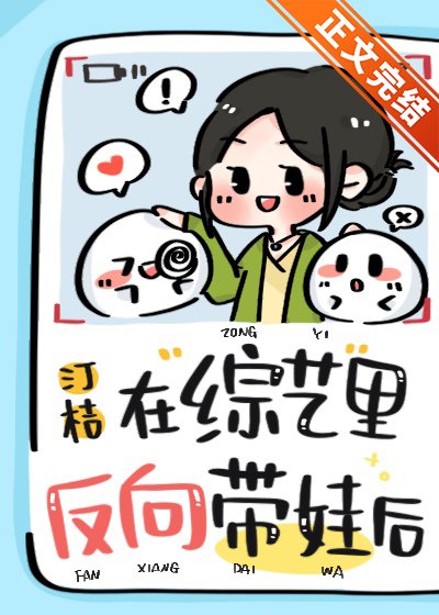 《在综艺里反向带娃后》
