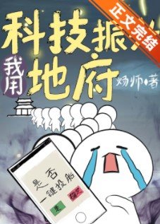 《我用科技振兴地府》