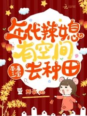 《年代辣媳有空间,带着三宝去种田》
