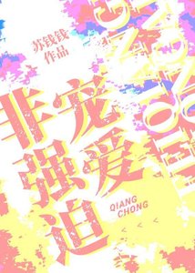 《非强迫宠爱》