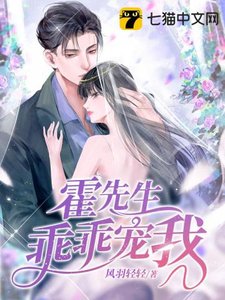 《霍先生乖乖宠我》