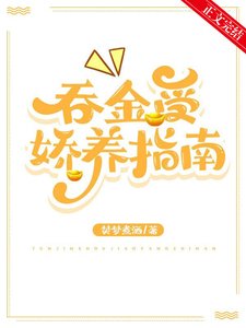 《吞金受娇养指南》