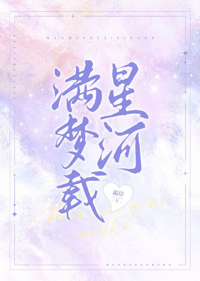满梦载星河［娱乐圈］