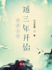 《修真从穿越三年开始》