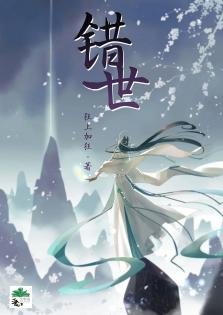 《错世》