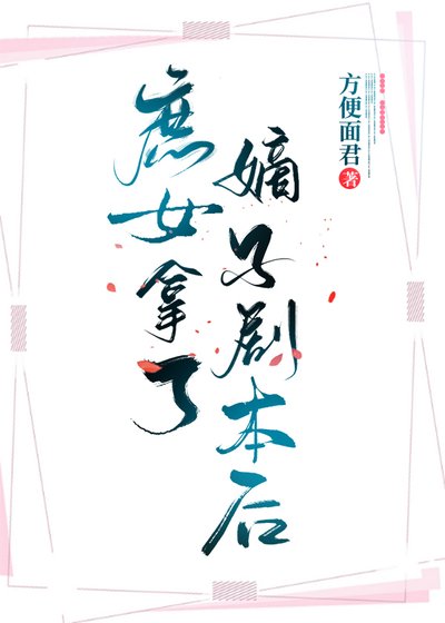 《庶女拿了嫡子剧本后》