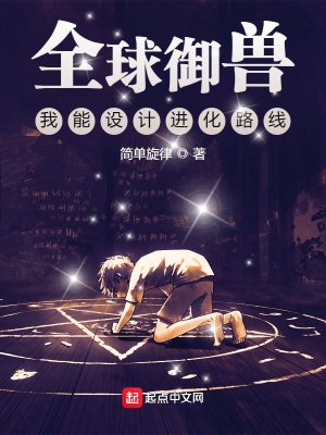 《全球御兽:我能设计进化路线》