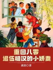 《重回八零退伍糙汉的小娇妻》