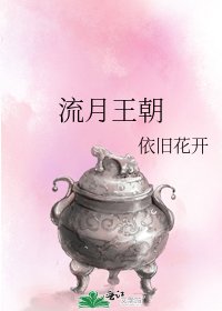 《流月王朝》