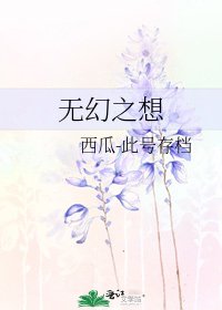 《无幻之想》