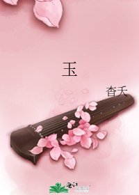 玉