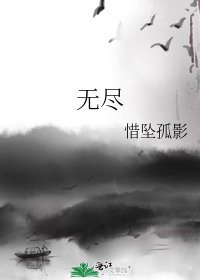 无尽