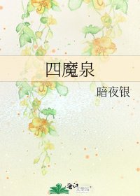 《四魔泉》