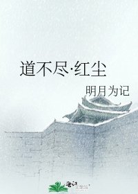 道不尽·红尘