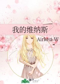 我的维纳斯