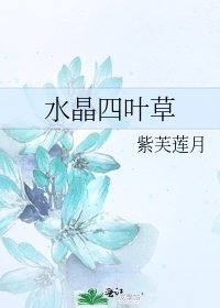 水晶四叶草